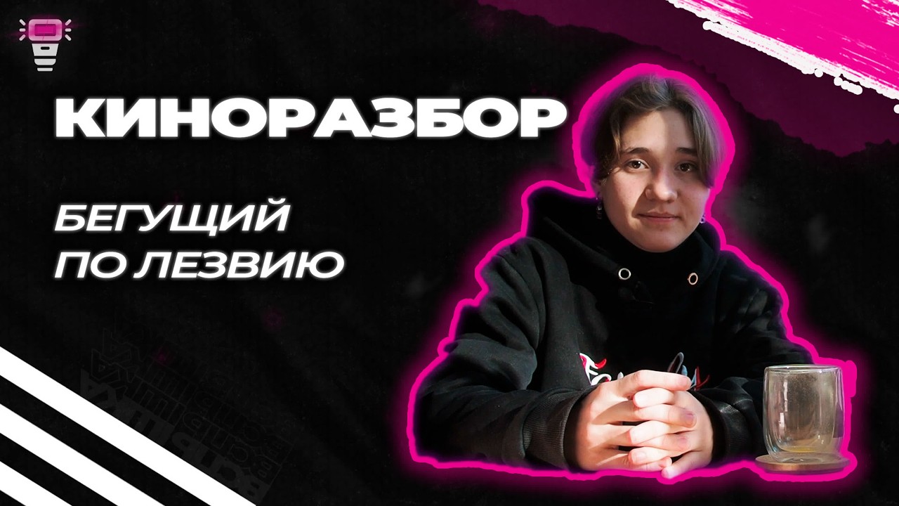 КиноРазбор. Бегущий по лезвию