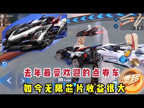 QQ飞车手游:去年最受欢迎的平民A车，如今无限芯片收益也是挺大