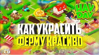 HAY DAY #26 КАК УКРАСИТЬ ФЕРМУ КРАСИВО | ДИЗАЙН ФЕРМЫ 36 УРОВЕНЬ