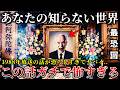 【怖い話】※1988年に怪奇特集「あなたの知らない世界」で放送された話の内容がマジで恐ろしすぎてヤバイ..最恐エピソード５選！【ゆっくり解説】