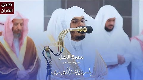 سورة النحل للشيخ : أ.د.ياسر الدوسري من المسجد الحرام