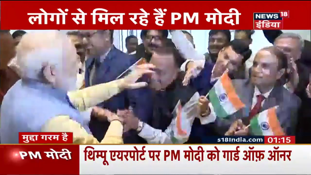 Bhutan में भी गूंजा मोदी -मोदी, प्रशंसकों में रहा भारी जोश hindi news channel live