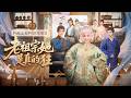 首播新劇🔥年輕影後變瀕死老太? !丈夫盼她早死,子女各懷鬼胎,她反手打臉渣男丈夫、手撕心機子女、攪動朝堂,「姜還是老的辣」!《老祖宗她是真的狂》#短劇 #最火短劇 #MiniDrama