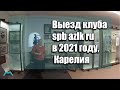 Выезд клуба spb azlk ru в 2021 году, Карелия