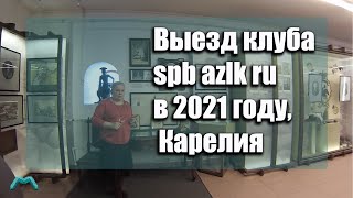 Выезд клуба spb azlk ru в 2021 году, Карелия