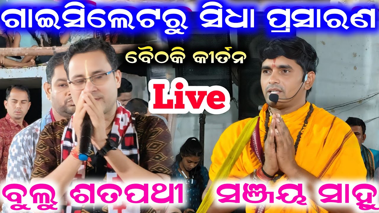 Sanjay Sahu Kirtan | Bulu Sathpati Kirtan | Kirtan Baithaki Live | At Gaisilet Baithaki Kirtan