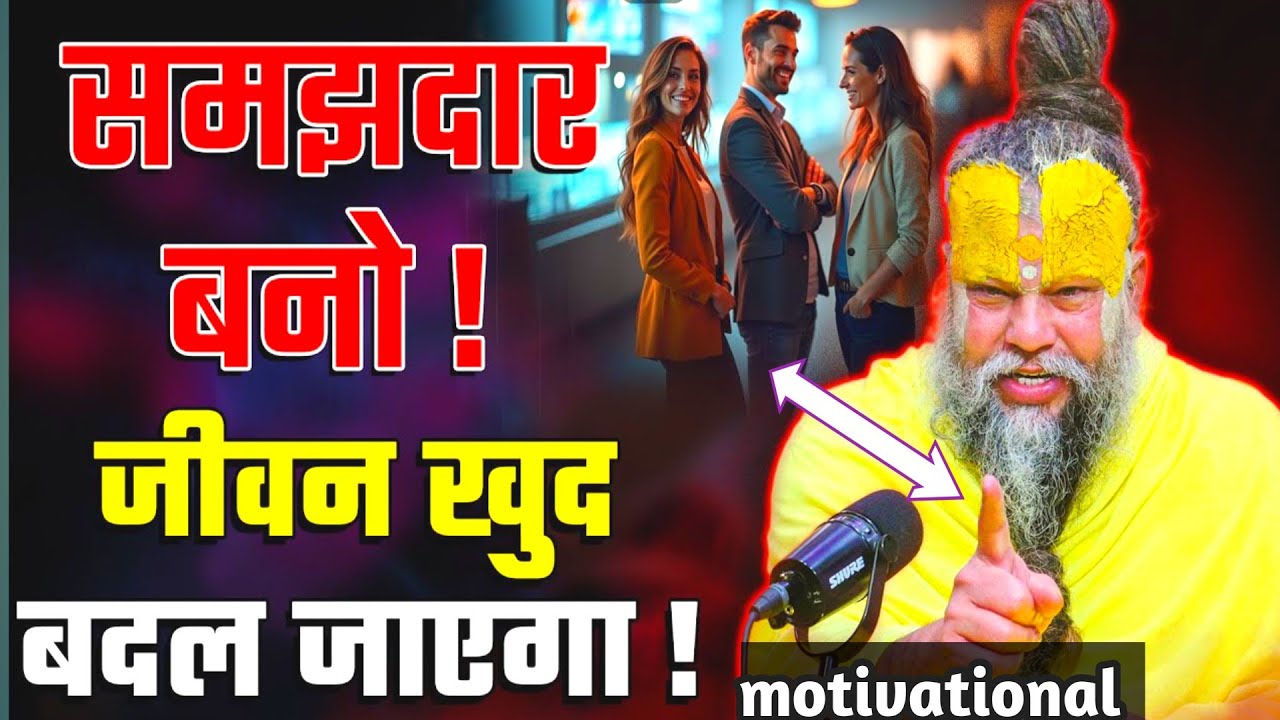 समझदार बनो ! जीवन खुद बदल जाएगा !SHURE peremand maharaj #motivational#viralvideo 