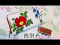 使わないけど可愛いグッズ…長財布にアレンジしたら想像以上に可愛かった