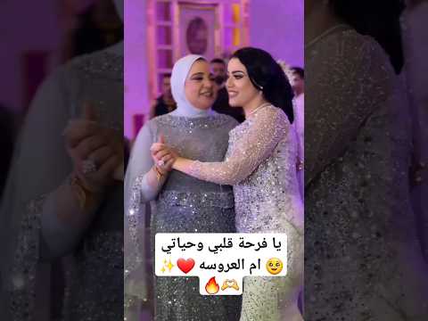 يا فرحة قلبي وحياتي ام العروسه     افراح 