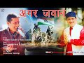 Amar jawan latest garhwali song padam gusainravi gusain np films official