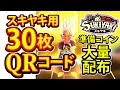 妖怪ウォッチ3 スシ テンプラ スキヤキ【大量QR】30枚+超大量コイン200枚入手可能 裏技リアル