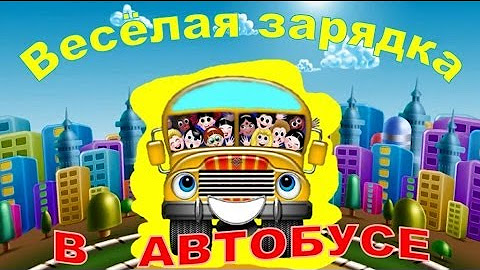 Вот мы в автобусе сидим. Автобус железнова. Железнова для малышей автобус слушать с движениями. Железнова для малышей автобус слушать с движениями. Железнова для малышей автобус слушать с движениями.
