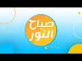 صباح النور .. تشاهدونه يوميا ابتداءً من الأحد 2 يناير على قناة العربي 2