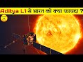 Aditya L1 से भारत को क्या फायदा होगा ? | Aditya L1 Kahan Tak Pahuncha | Aditya L1 Mission