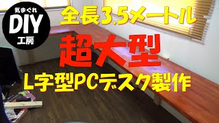 動画編集部屋を模様替え　大型L字型PCデスクを制作しました。