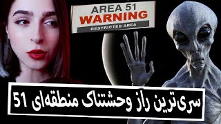 منطقه ۵۱ (فوق سری و ممنوعه) و آدم فضایی ها  ❌UNSOLVED#42❌