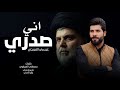 اني صدري 2026 عيسى الفريجي ناذر المقتدى عمري جديد اقوى قصيدة صدرية حماسية ترند التيك توك 