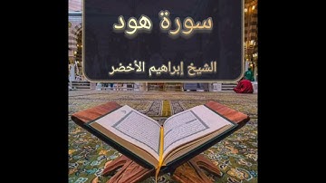 سورة هود l الشيخ إبراهيم الأخضر