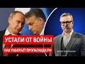 Тонкости российской пропаганды. Как Европу убеждают прекратить помогать Украине