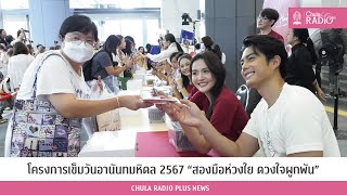 โครงการเข็มวันอานันทมหิดล ปี 2567 