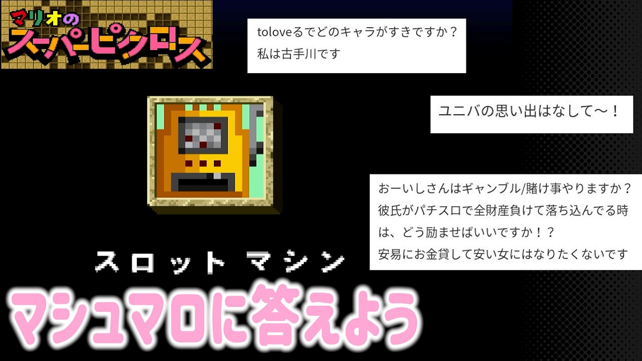 【爆答】第6回マシュマロに答えようの会【マリオのスーパーピクロス】