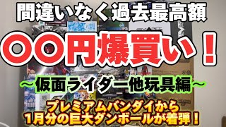 間違いなく過去最高額！】〇〇万円分爆買い！仮面ライダー他編