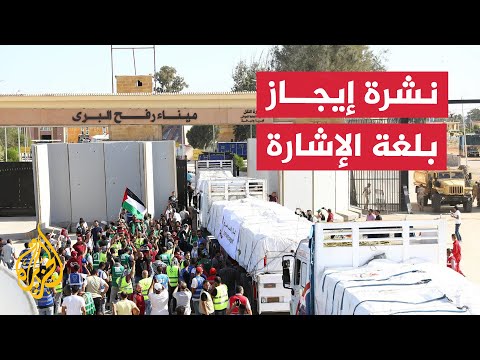 نشرة إيجاز بلغة الإشارة - اليونيسف تحمل إسرائيل مسؤولية دخول المساعدات إلى غزة