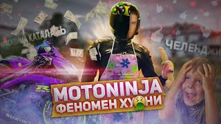 ИСТИННОЕ ЛИЦО MOTONINJA! Красавица каталась до последнего, позорный мотоблог