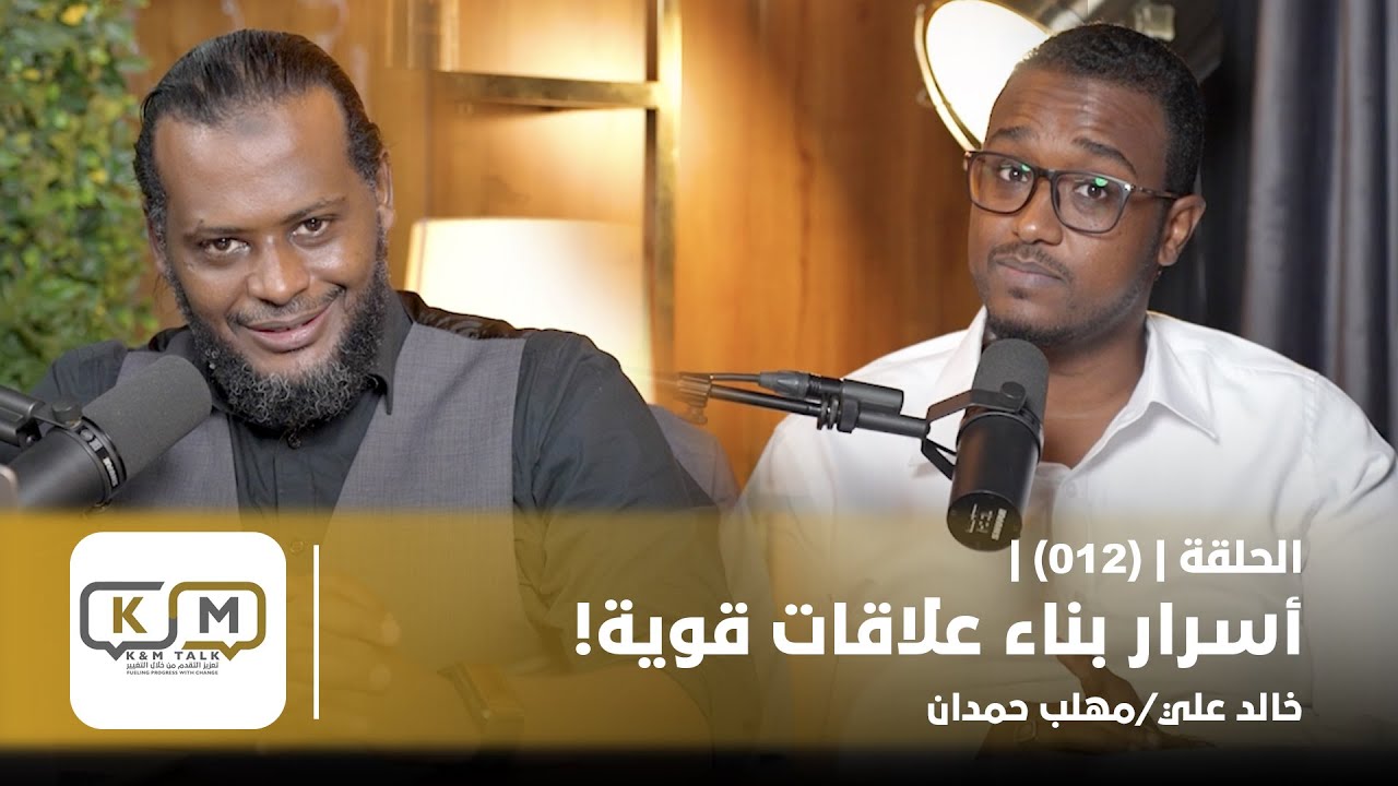 الحلقة 012 || أسرار بناء علاقات قوية