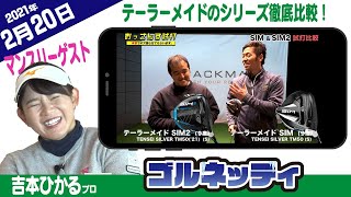 【テーラーメイドのシリーズ徹底比較！】ゴルフ情報ナビ「ゴルネッティ」【2/20】