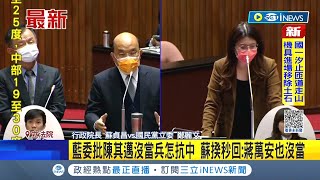 #iNEWS最新蔣萬安被自家人射暗箭! 國民黨立委批陳其邁沒當 ... 