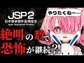 〖JSP2〗一定数絶叫したらやり直し？！死んでもホラゲーいや配信者VS死んでもやらせたいリスナー〖企画配信〗