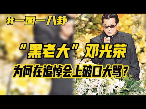 肥肥沈殿霞追思會鄭少秋挨批，「黑老大」鄧光榮為何破口大罵？