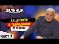 Акцентите в ЕвроДикоф част 2