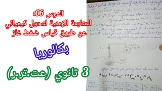 الدرس06:المتابعة الزمنية لتحول كيميائي عن طريق قياس ضغط غاز للسنة 3 ثانوي/بكالوريا