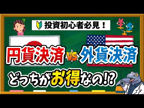 【完全攻略ガイド！】円貨決済と外貨決済の仕組みやお得な使い分け方について徹底解説します！