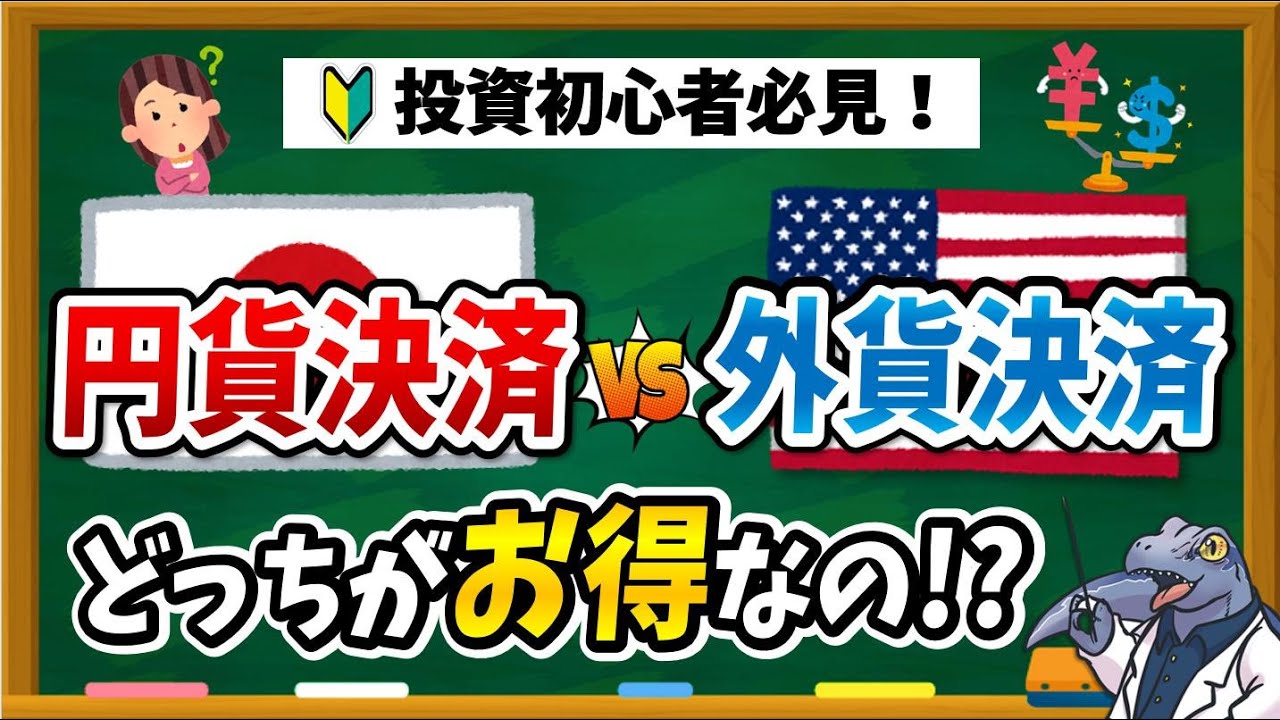 【完全攻略ガイド！】円貨決済と外貨決済の仕組みやお得な使い分け方について徹底解説します！