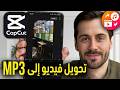 كيفية تحويل فيديو CapCut إلى ملف صوتي MP3 على الهاتف طريقة تحويل فيديو CapCut إلى MP3 على الجوال mp3