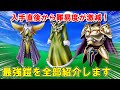 【ドラクエ6】最強鎧ランキングTOP5総集編！序盤・中盤・終盤で活躍する強いおすすめなよろいを紹介！呪文・特技耐性や守備力・入手場所を解説！DS・スマホリメイク版攻略対応【DQ6】【ドラクエマスター】