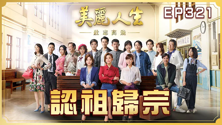 【美麗人生 壯志高飛】 第321集 認祖歸宗 | 台視60週年大戲 | Life is Beautiful S5 EP321【全】 - 天天要聞