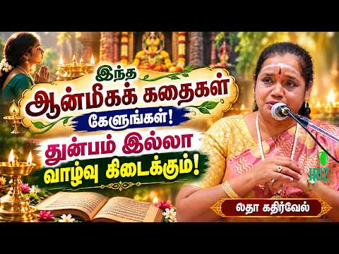Latha Kathirvel Speech | "🙏 Listen to these stories! | You will find a life free from suffering!"...
