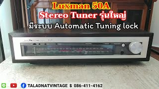 Luxman 50A Fm Stereo Tuner รุ่นใหญ่ มีระบบ Automatic tuning lock