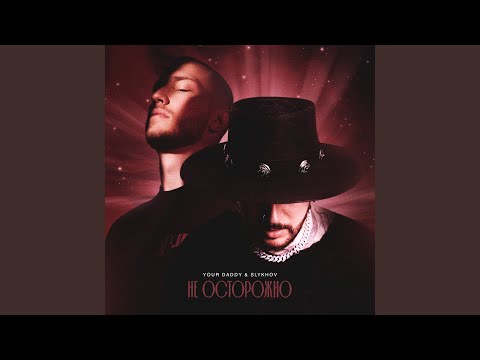Your Daddy, Slykhov - Не осторожно