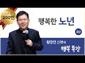 행복한노년4_황창연 신부의 행복특강