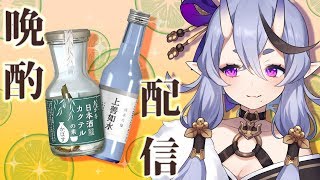 【晩酌配信 #16】日本酒カクテルの素 かぼす【竜胆 尊 / にじさんじ】
