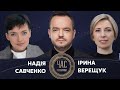 Надія Савченко та Ірина Верещук на #Україна24 // ЧАС ГОЛОВАНОВА – 23 липня