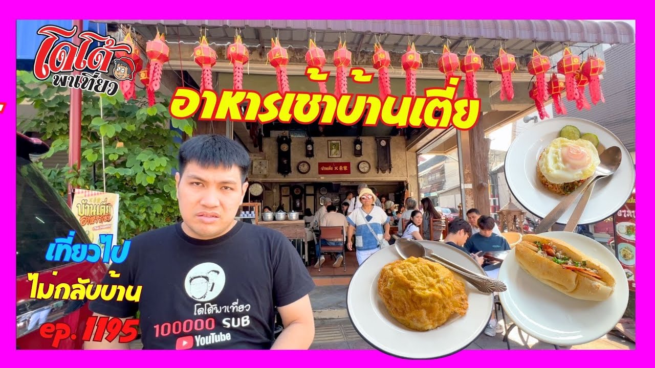 อาหารเวียดนาม บ้านเตี่ย อาหารเข้าชาวลำพูน เที่ยวไปไม่กลับบ้าน ep.1195