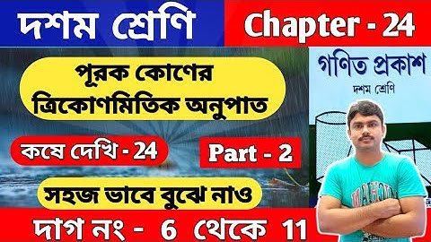 পূরক কোণের ত্রিকোণমিতিক অনুপাত | Class 10 math kose dekhi 24 | part 2 | কষে দেখি 24 | wbbse