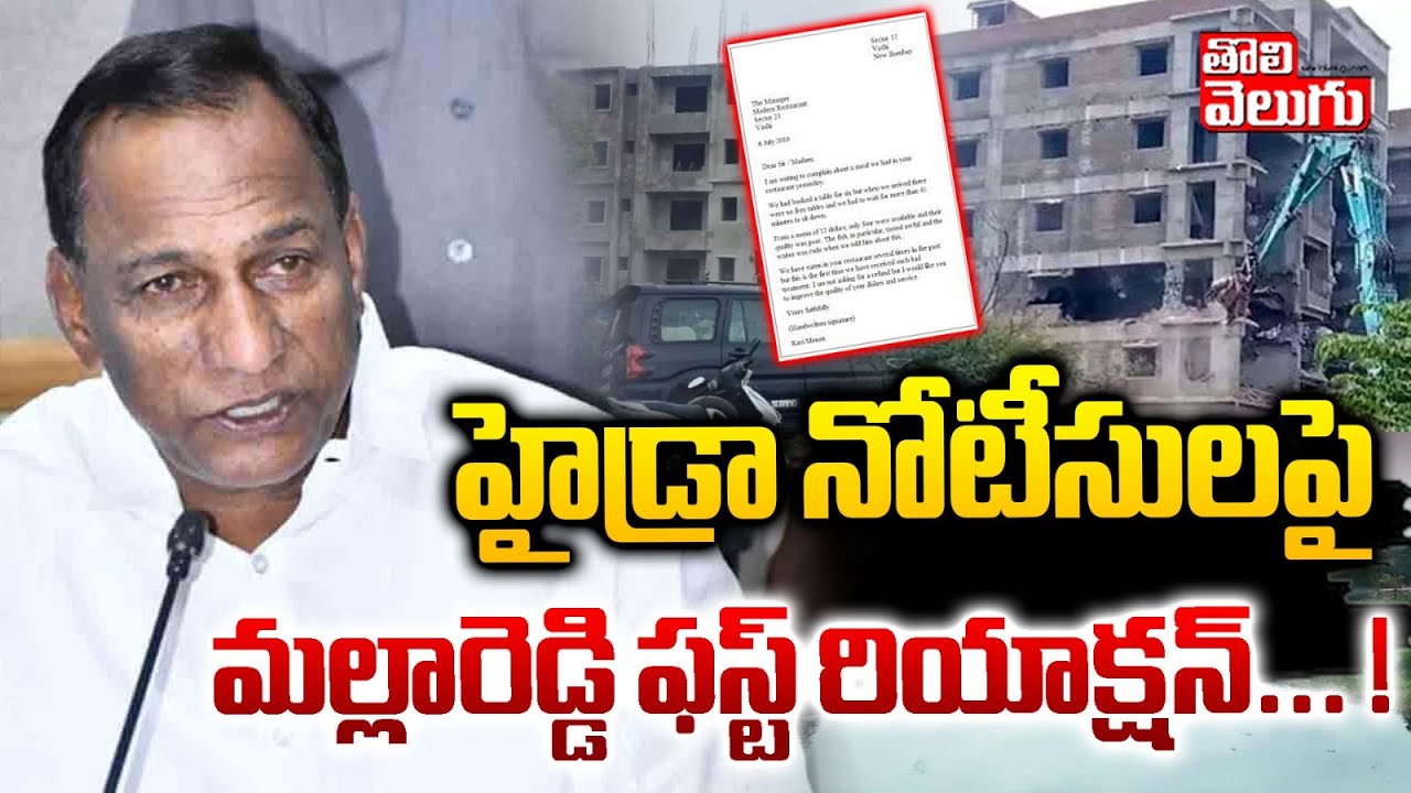 హైడ్రా నోటీసులపై మల్లారెడ్డి ఫస్ట్ రియాక్షన్..! | hydra notice to malla reddy | hydra |  #Tolivelugu
