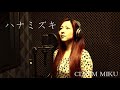 一青窈/ハナミズキ (カバー)CLEEM MIKU